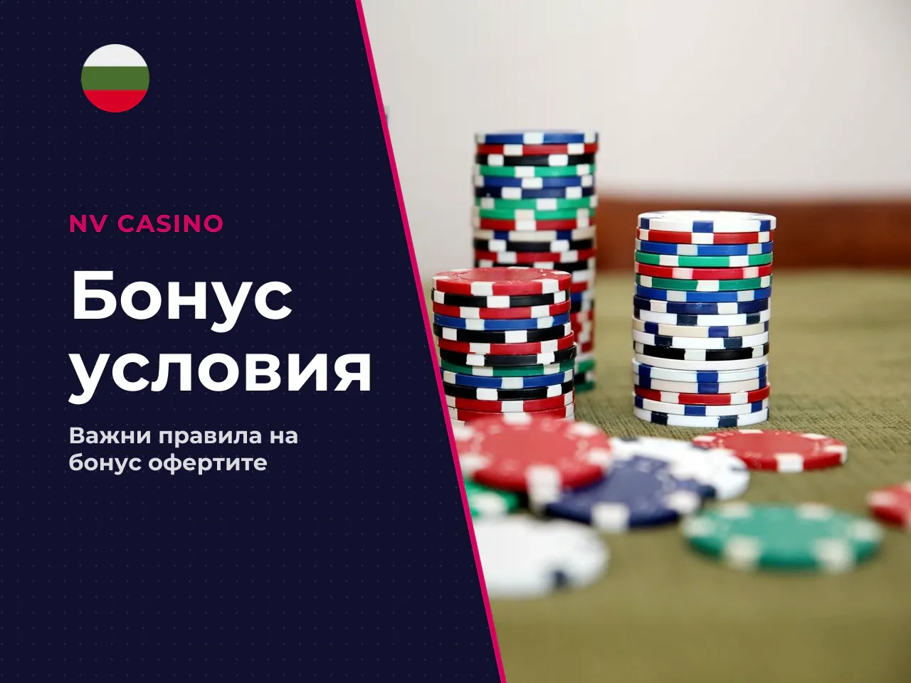 Условия на NV Casino bonus wagering