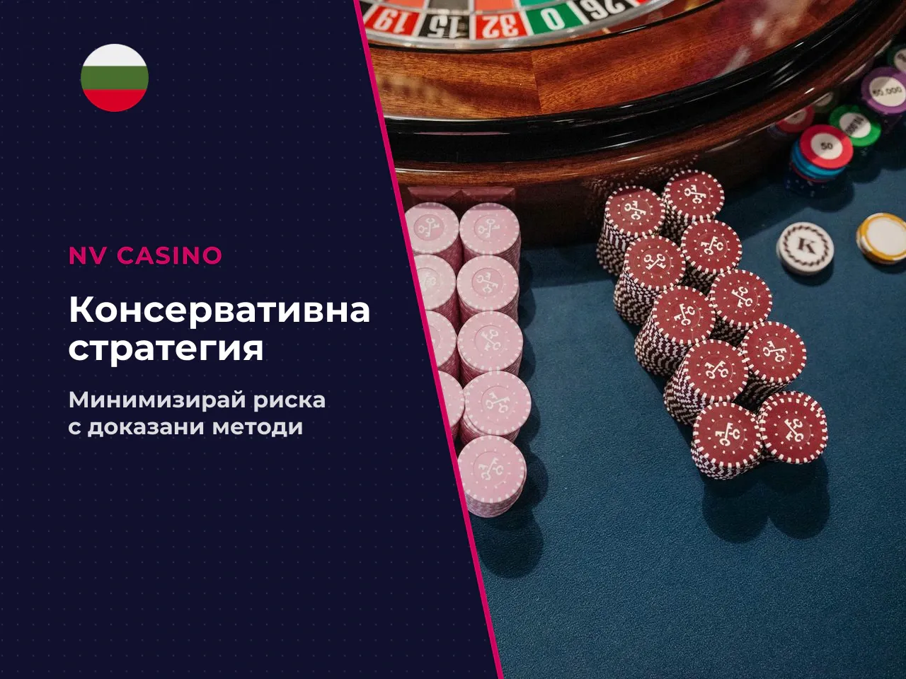 Консервативна стратегия по-нисък риск