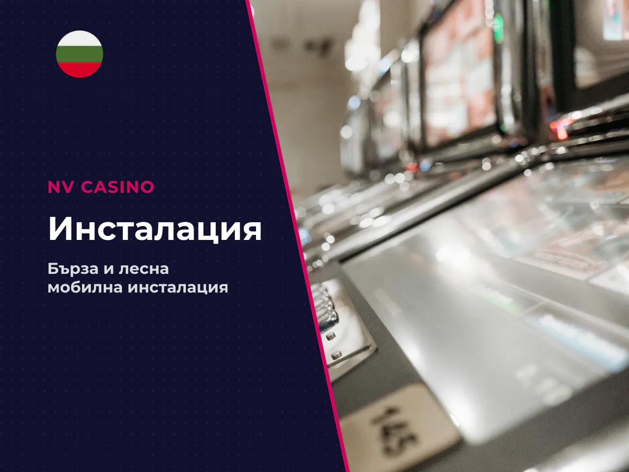 Процес на инсталация и първо стартиране