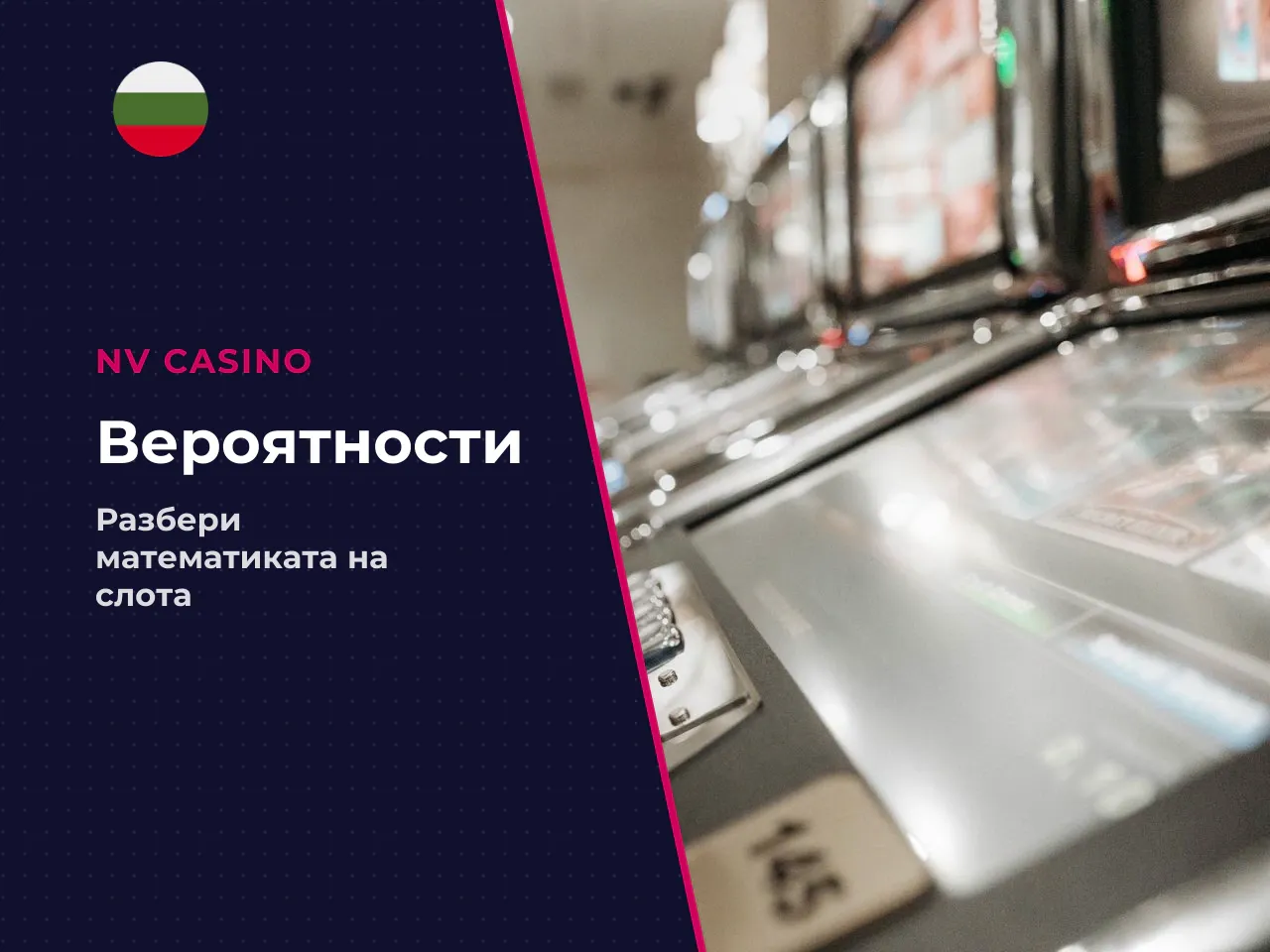 Точни вероятности за напреднали играчи. За