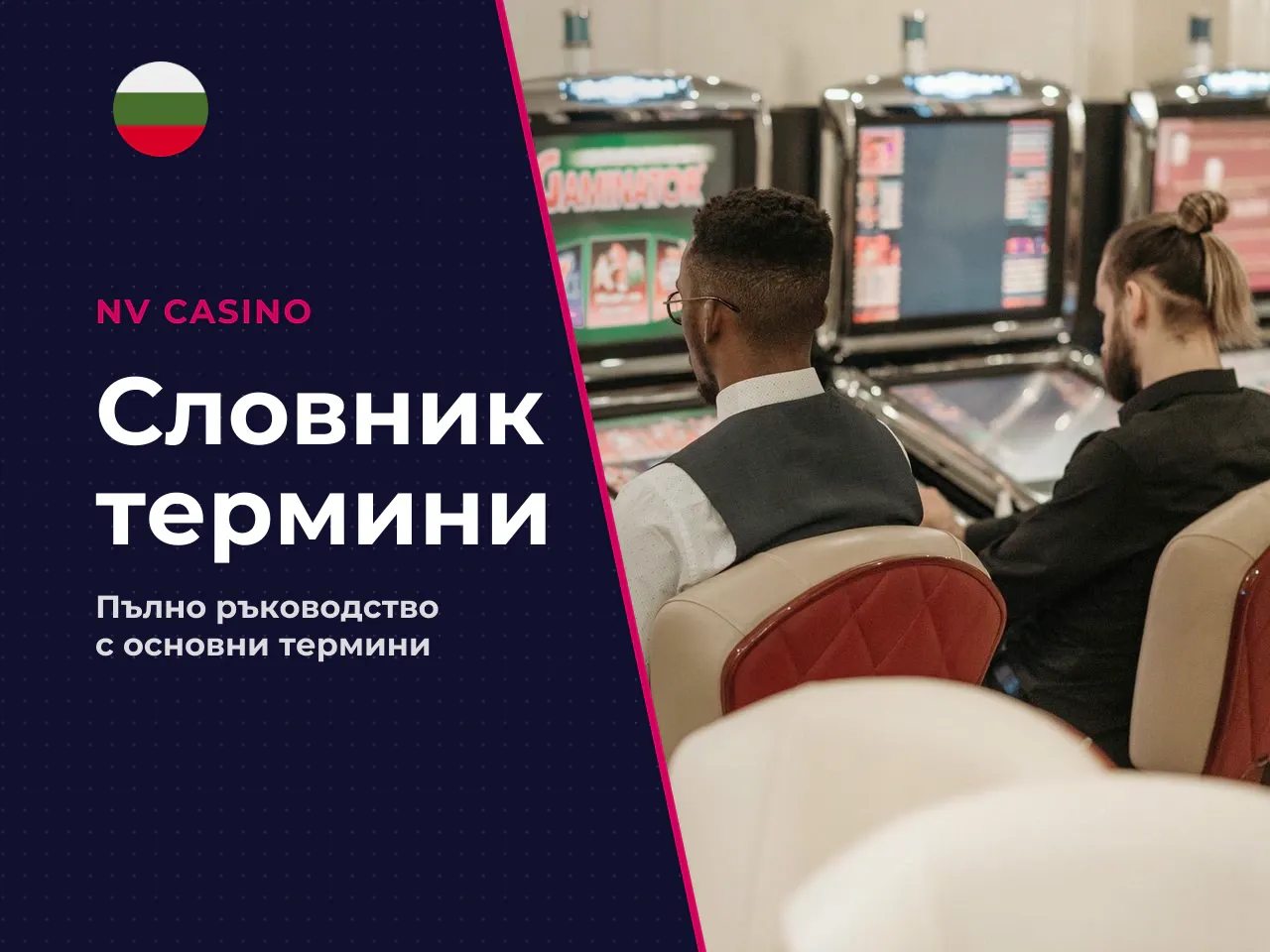 Речник на основните термини