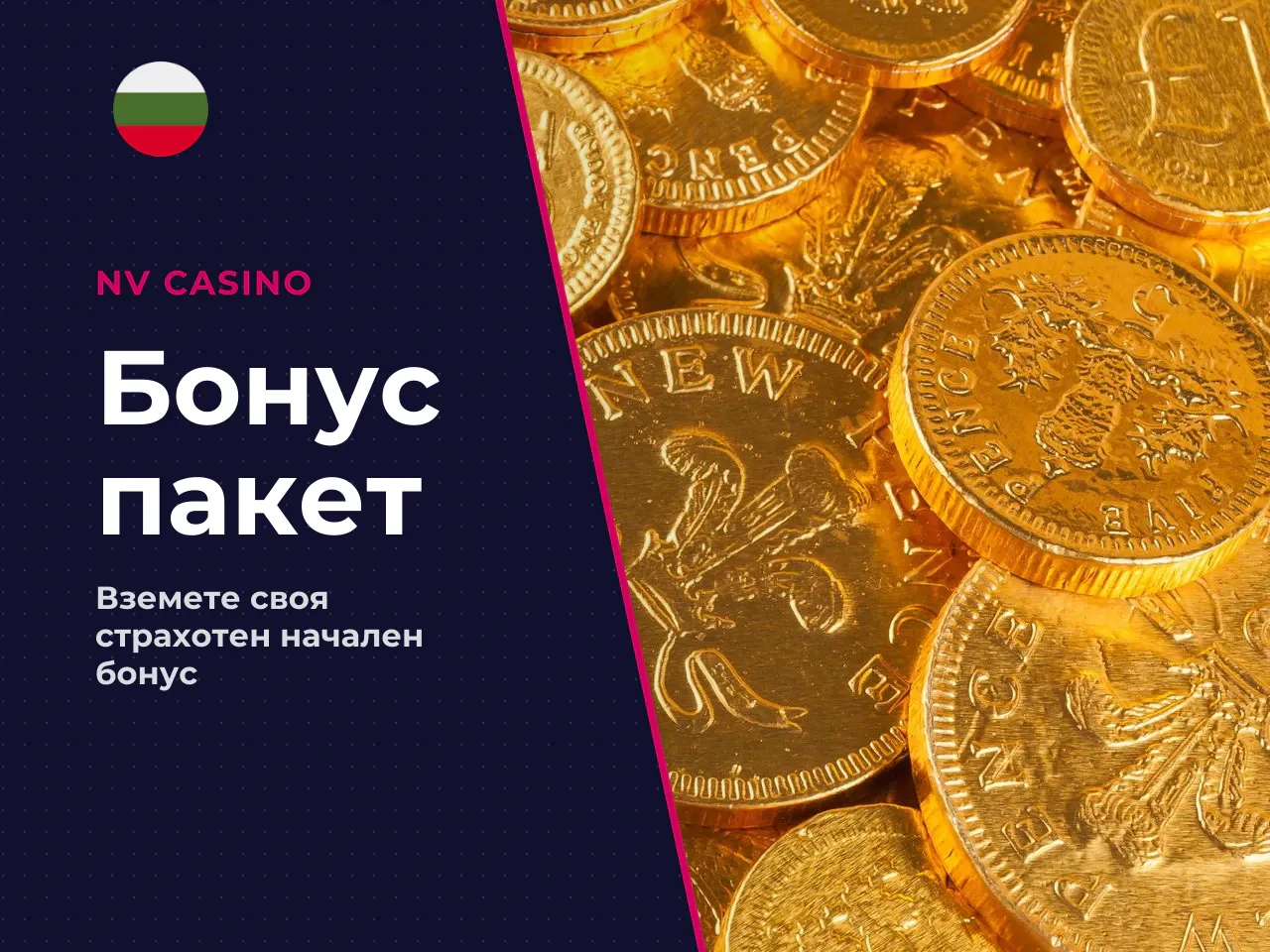 Приветствен бонус и достъп до безплатни