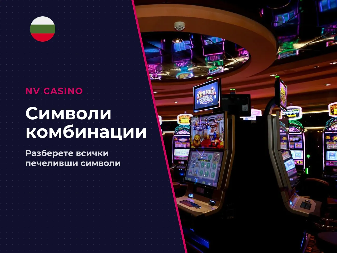 Символи и структура на печелившите комбинации