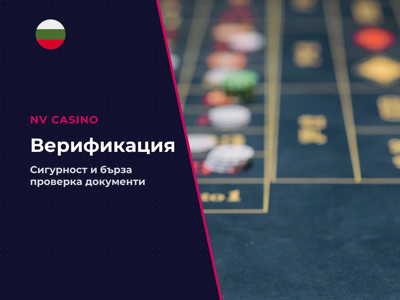 Верификация на акаунта KYC . Преди