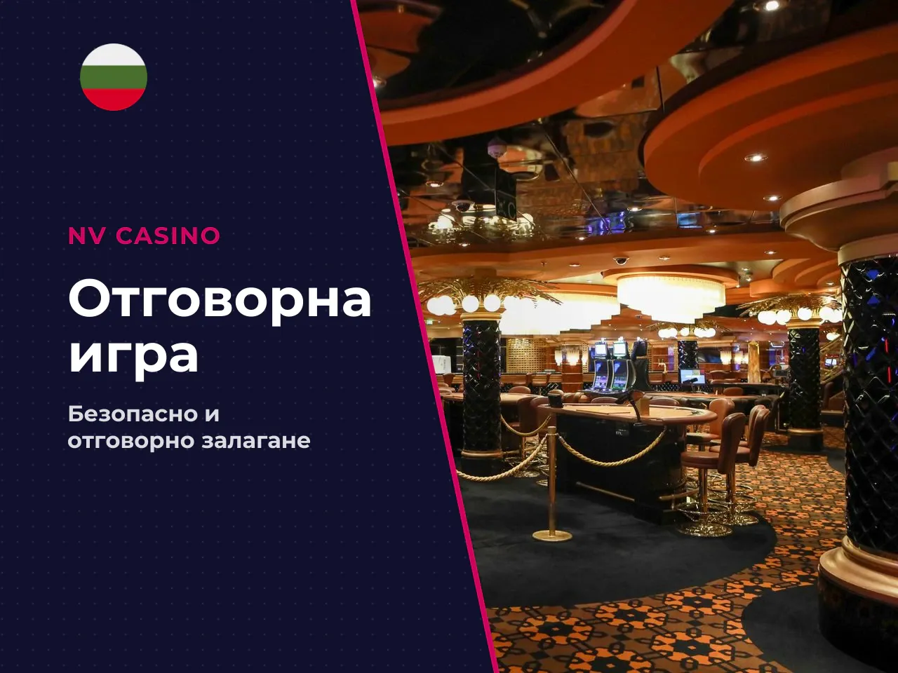 Отговорна игра лимити и самоизключване. Един