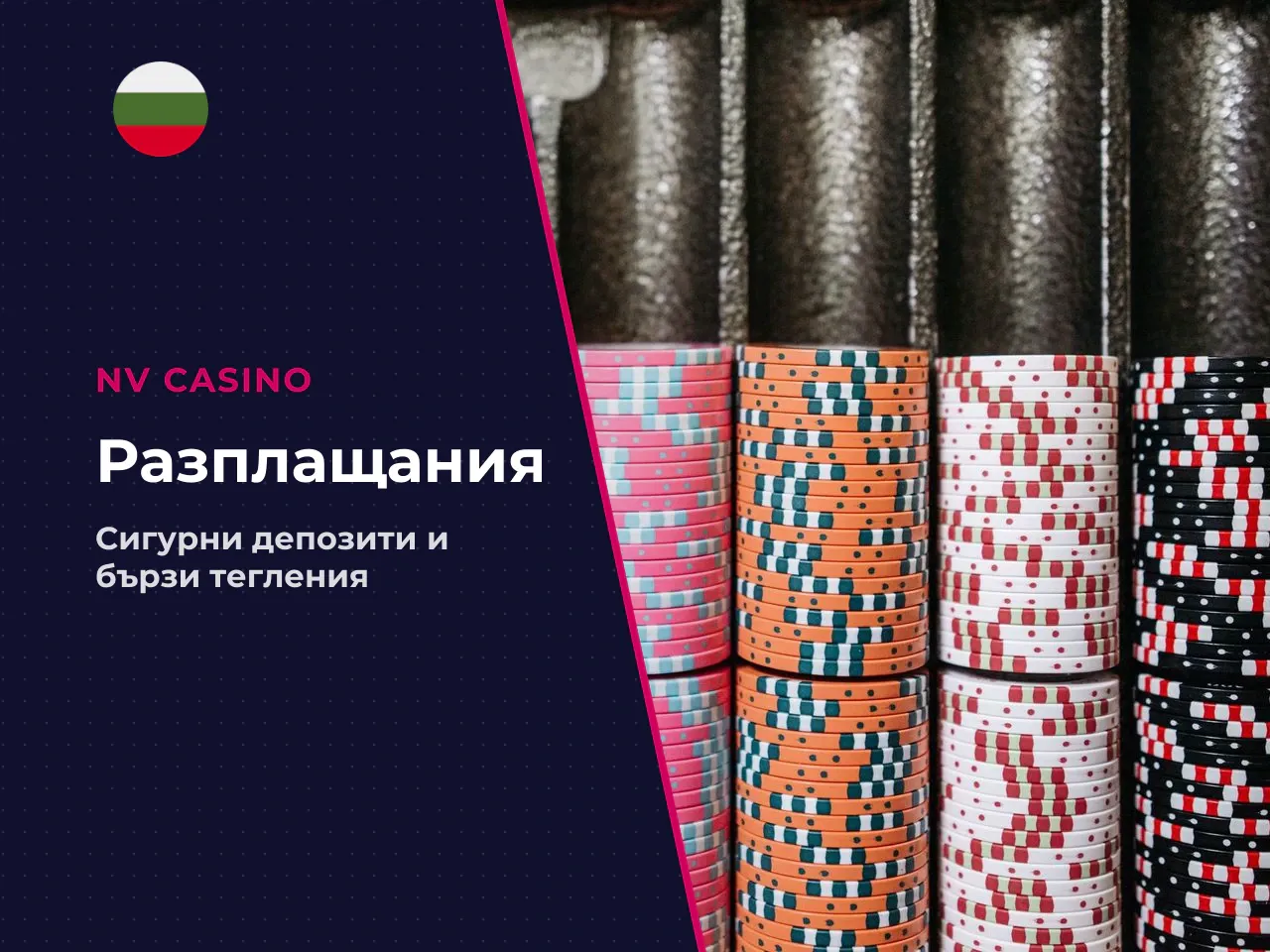 Методи за депозит и теглене. Един
