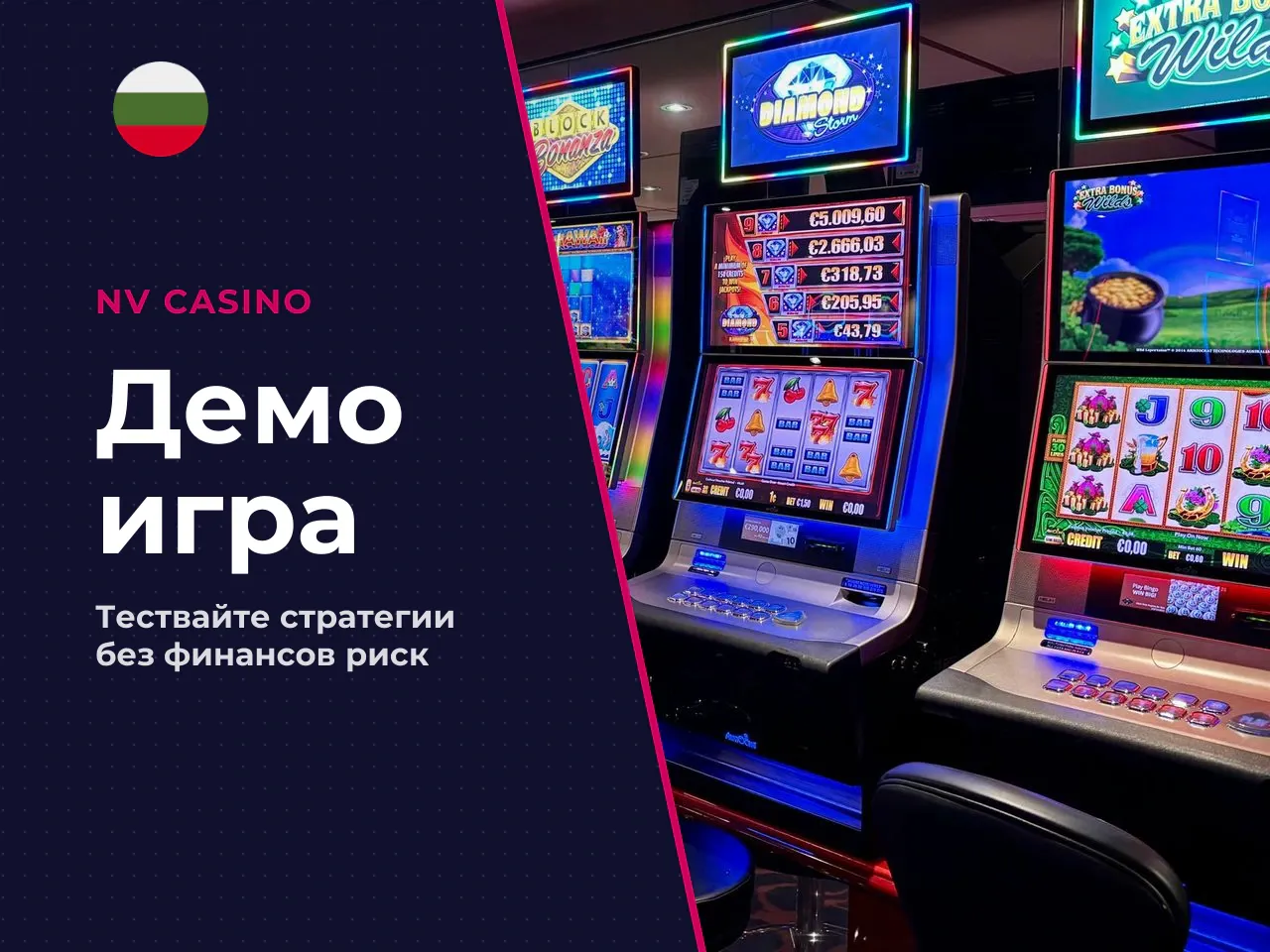 Когато demo е по-добра опция от