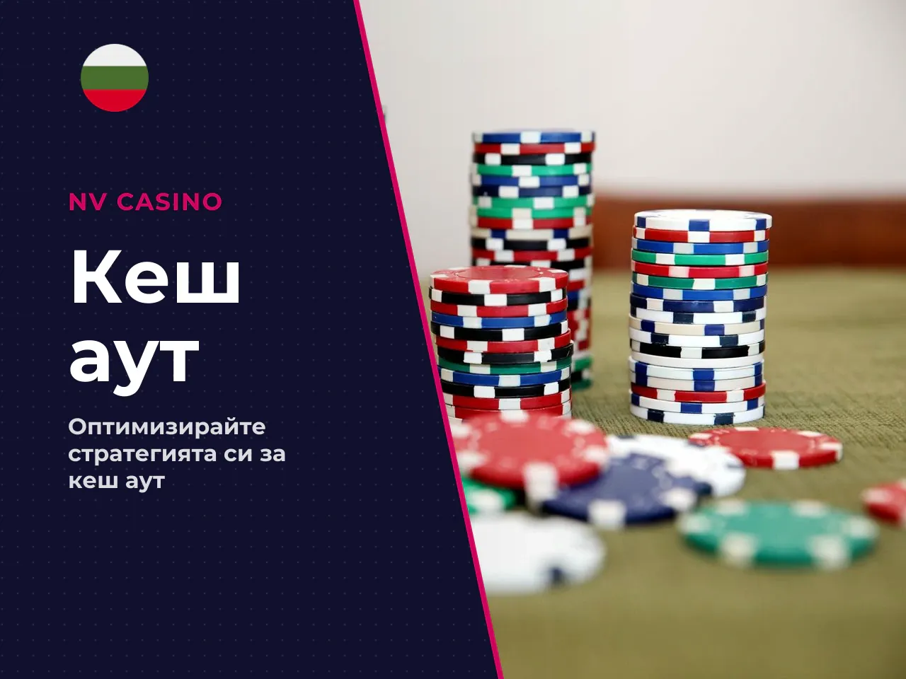 Как влияе моментът на cash out