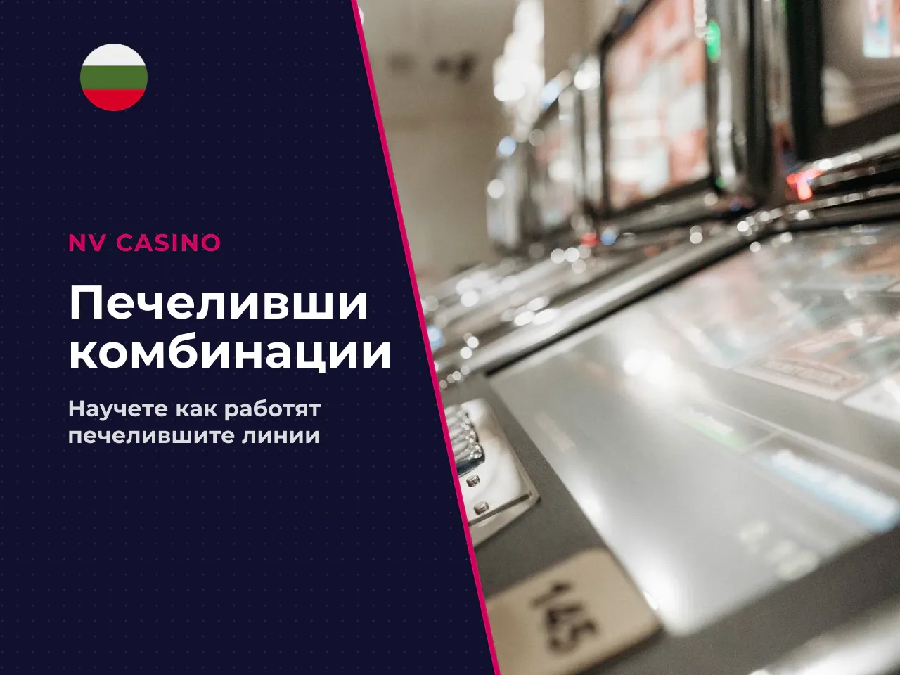 Как работят линиите и залозите в