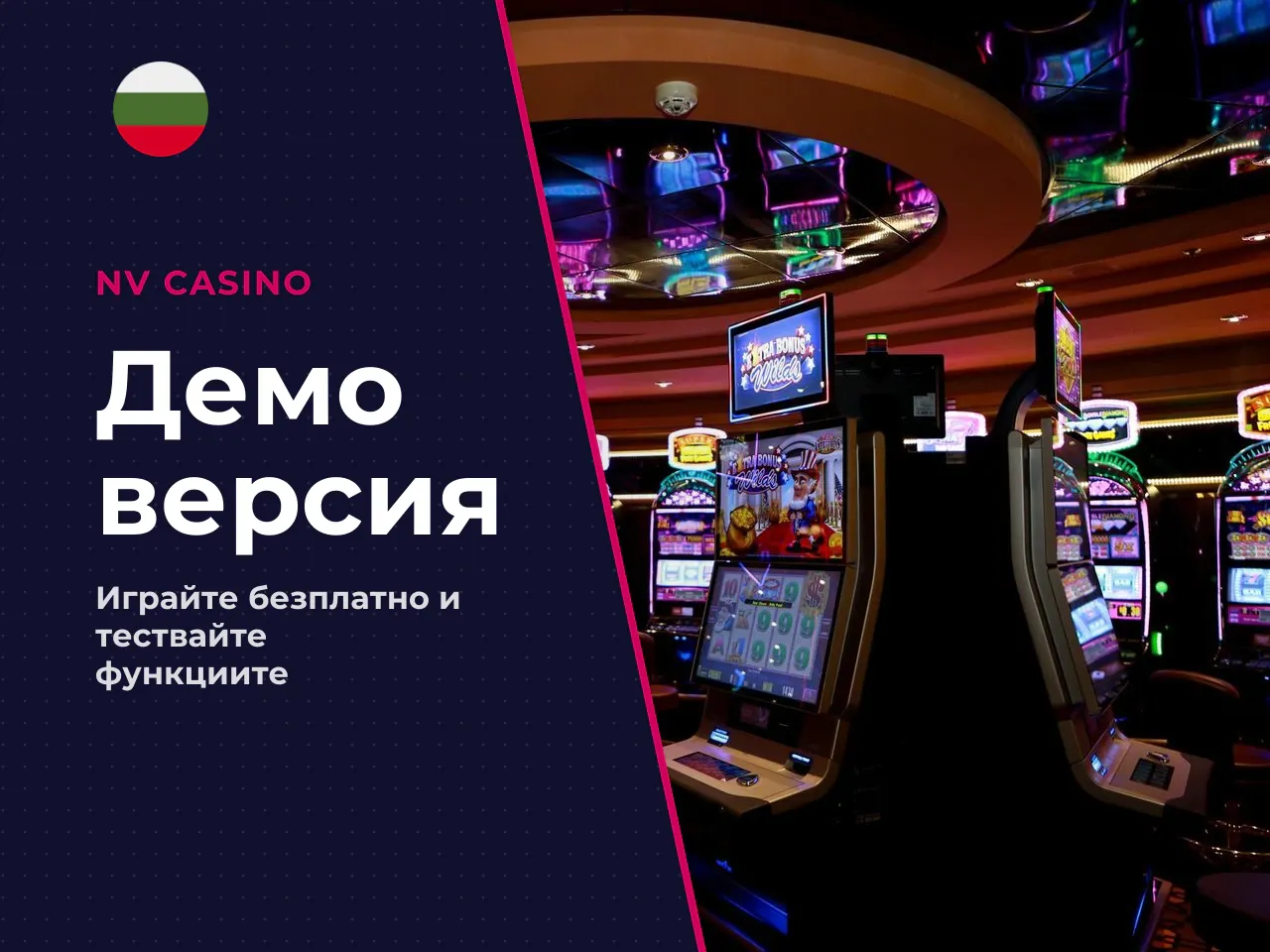 С какво се различава demo-то от
