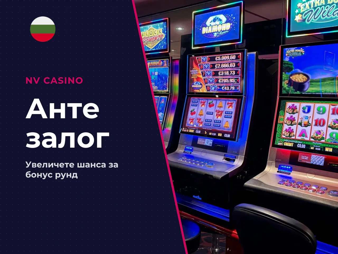 Функция Ante Bet Анте залог