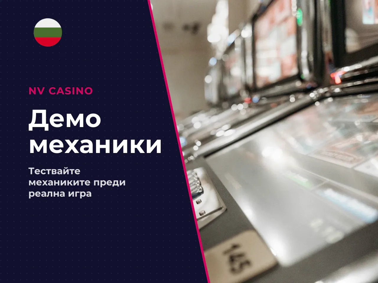 Какво може да проверите в демото