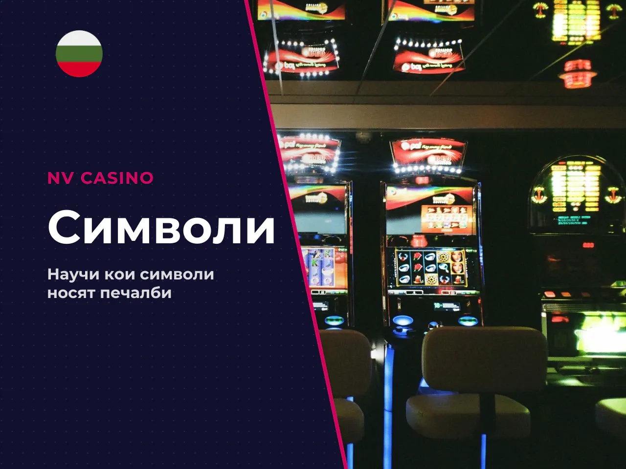 Кои символи носят по-високи печалби. Най-високоплатеният