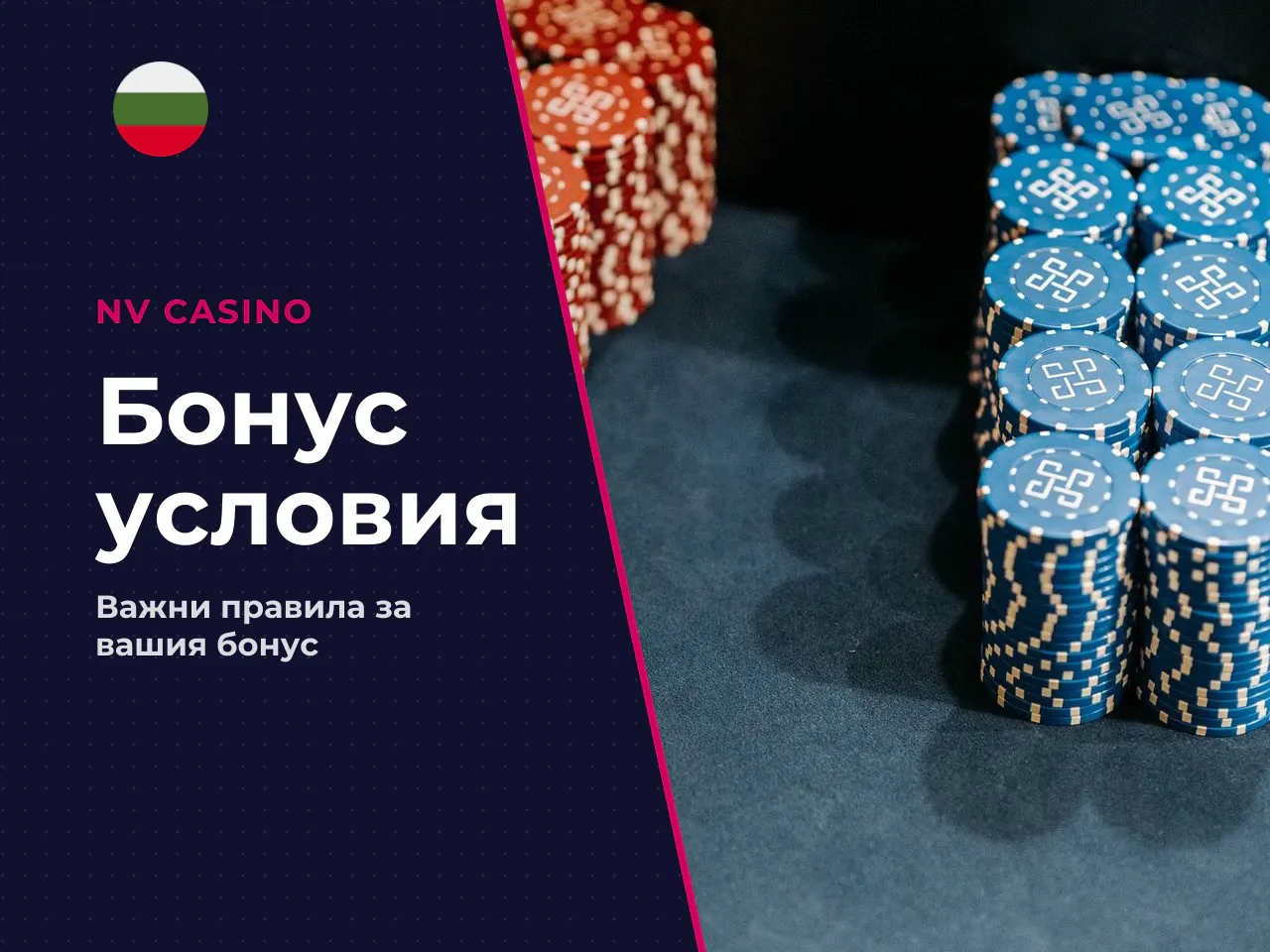 Най-големият риск при бонус без депозит
