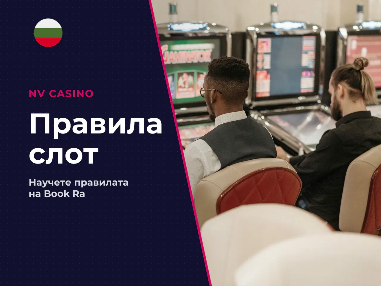 Основни правила, залози и структура на