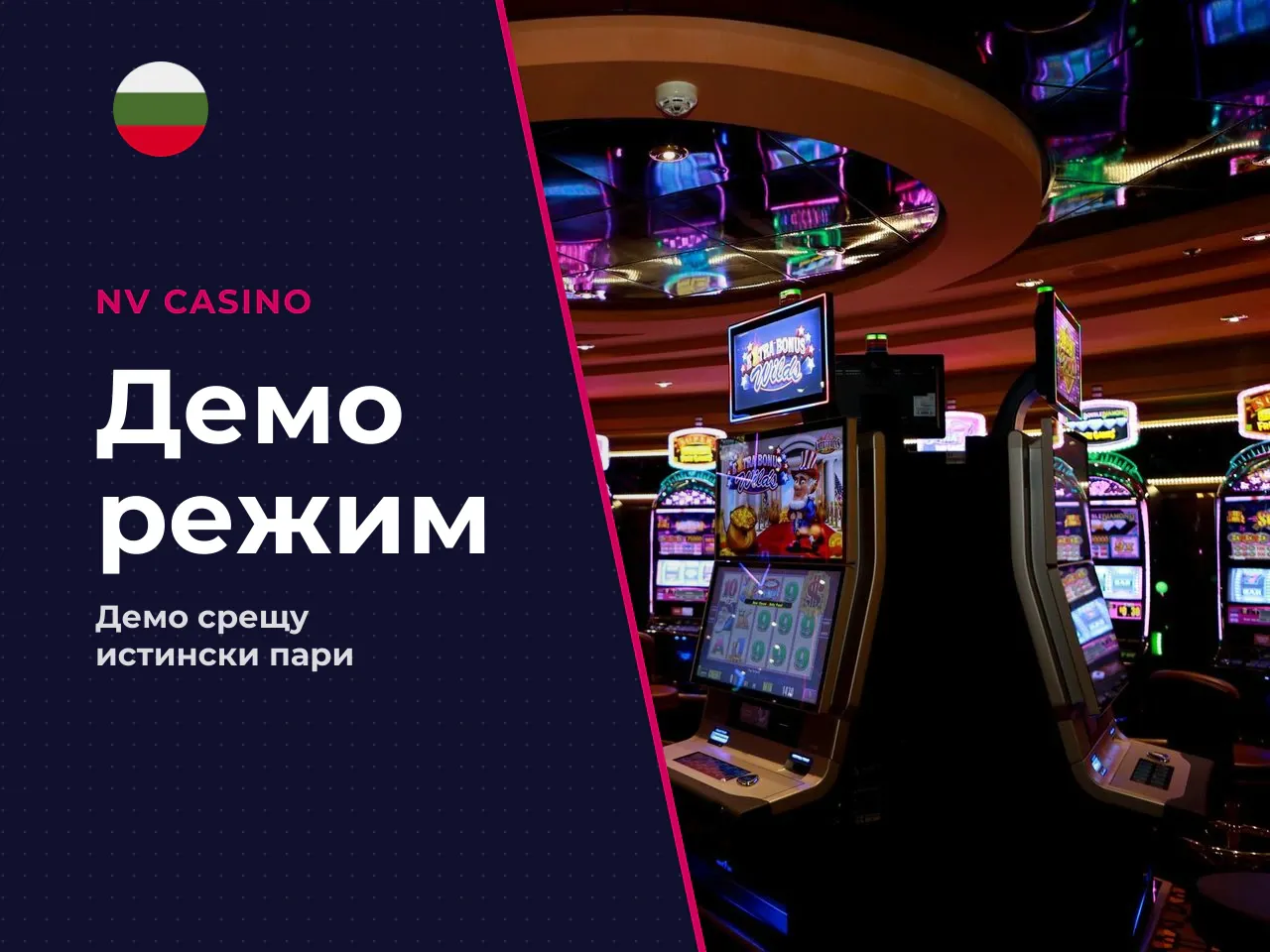 Разлика между demo и игра с
