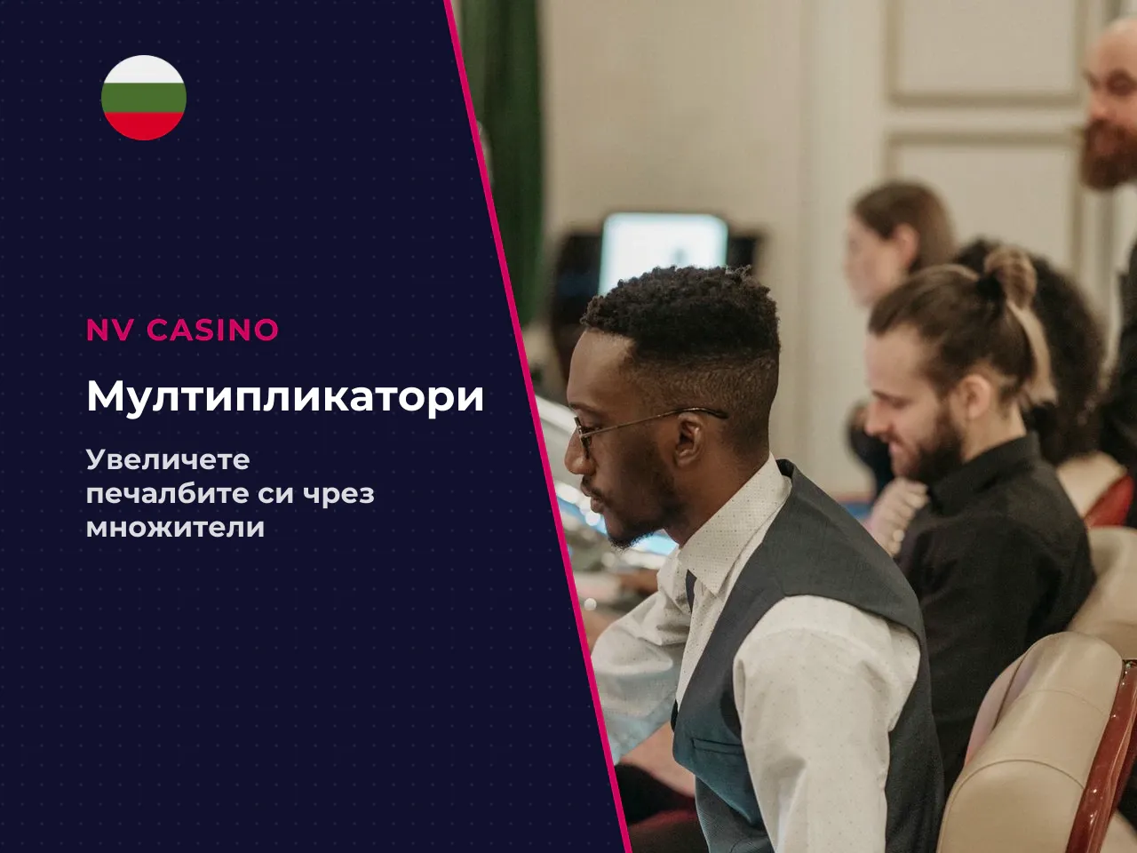 Как multiplier spots влияят на потенциалната