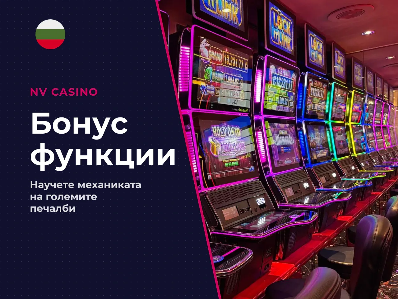 Множители, free spins и бонус елементи