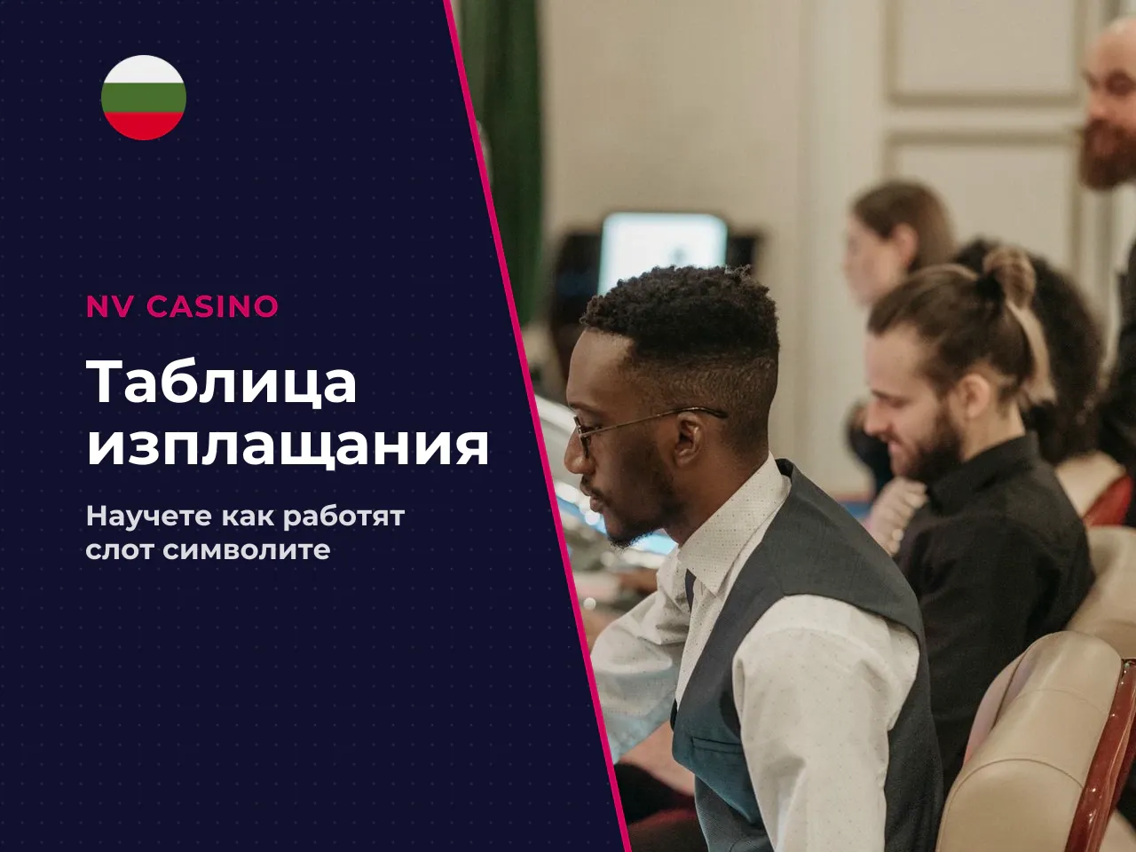 Как да четете paytable и да
