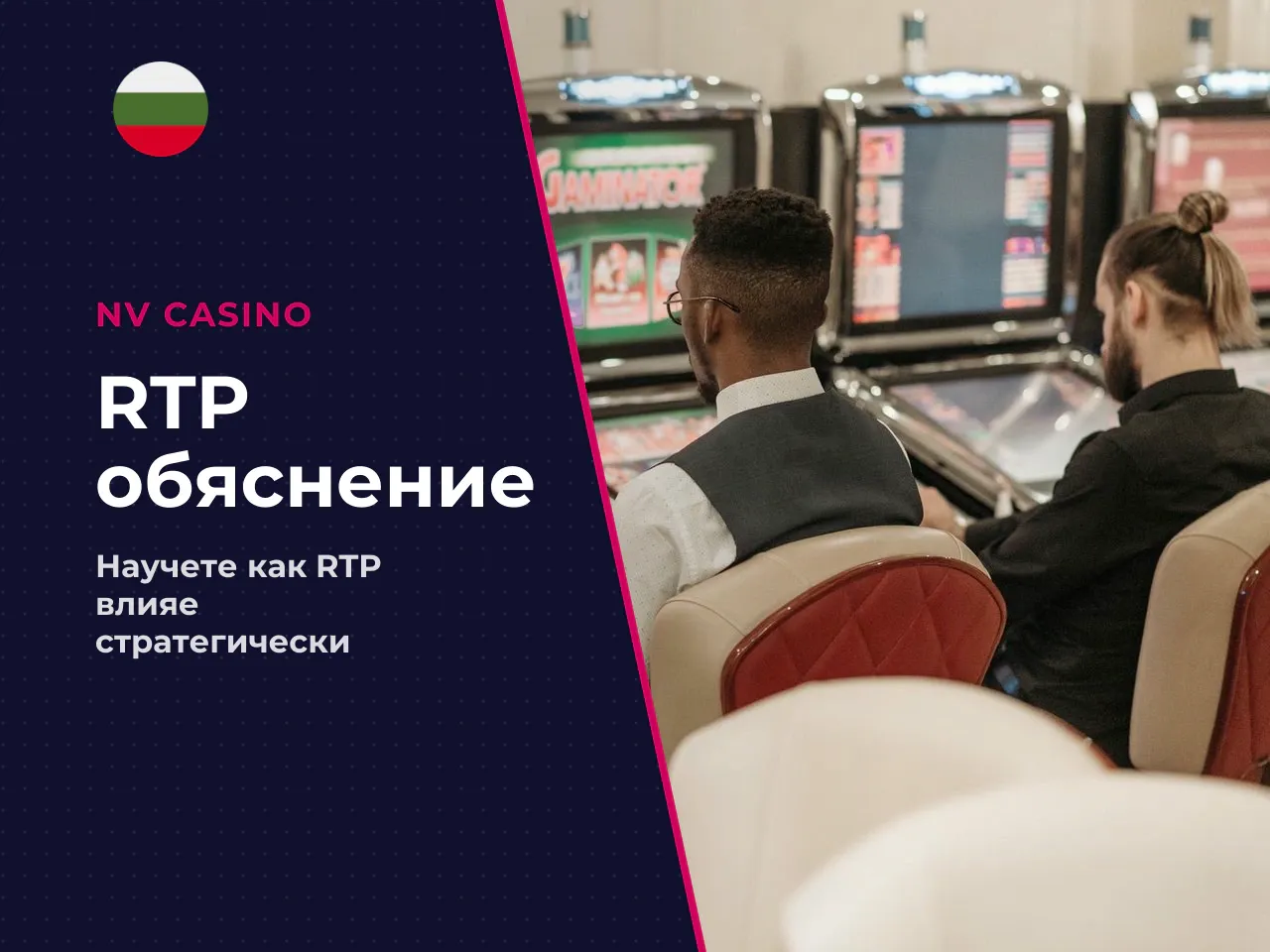 Как RTP влияе на очакванията от