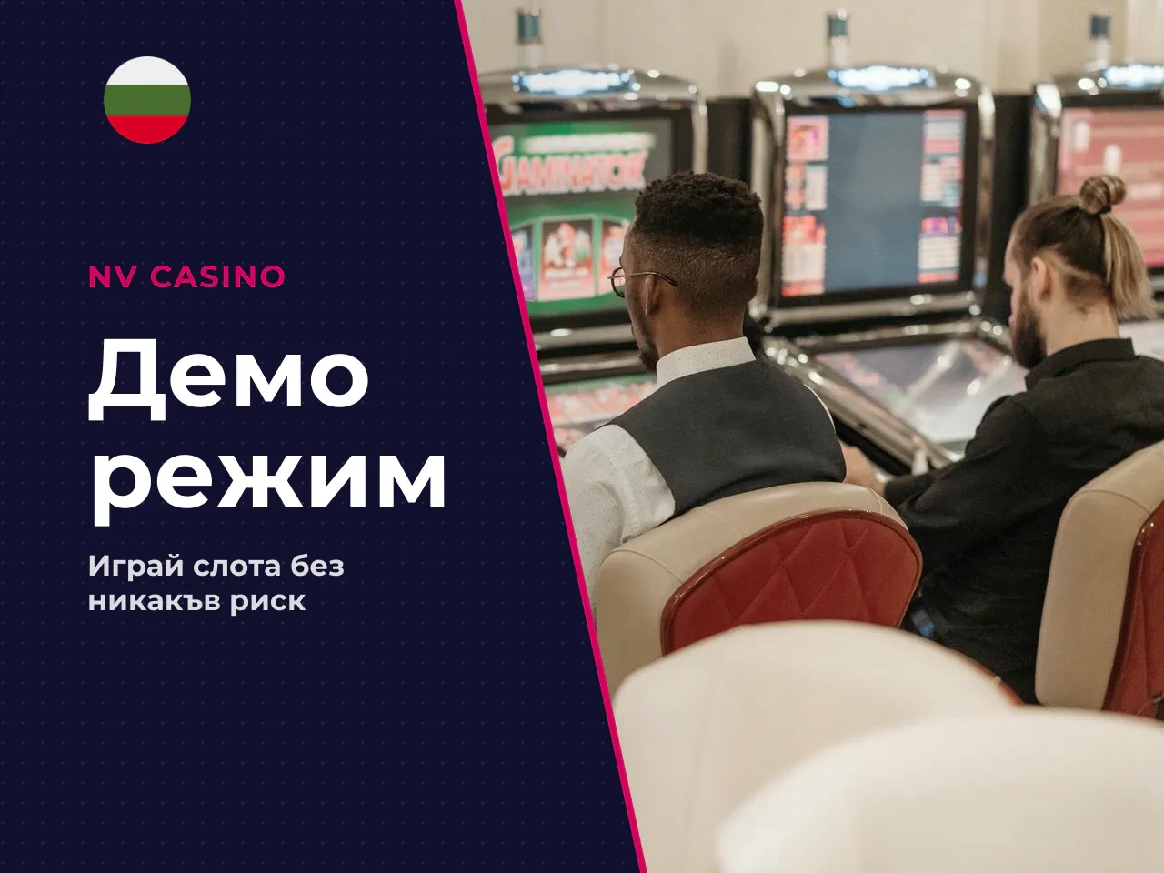 Как да стартирате демо режим. Стартирането