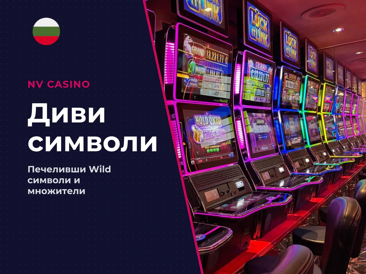 Wild и Sticky Wilds в базовата