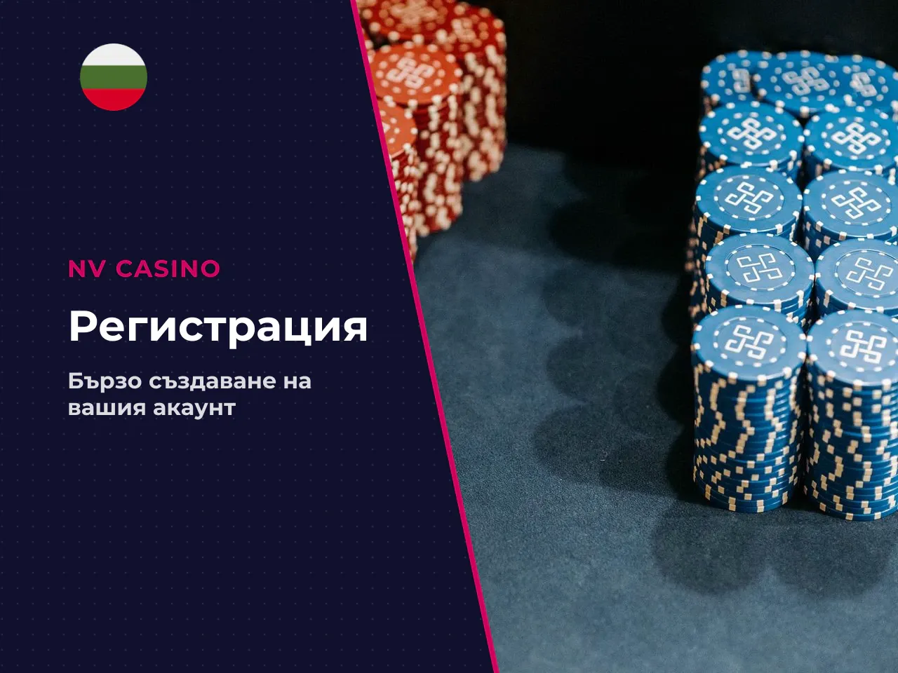 Стъпка по стъпка Регистрация в NV
