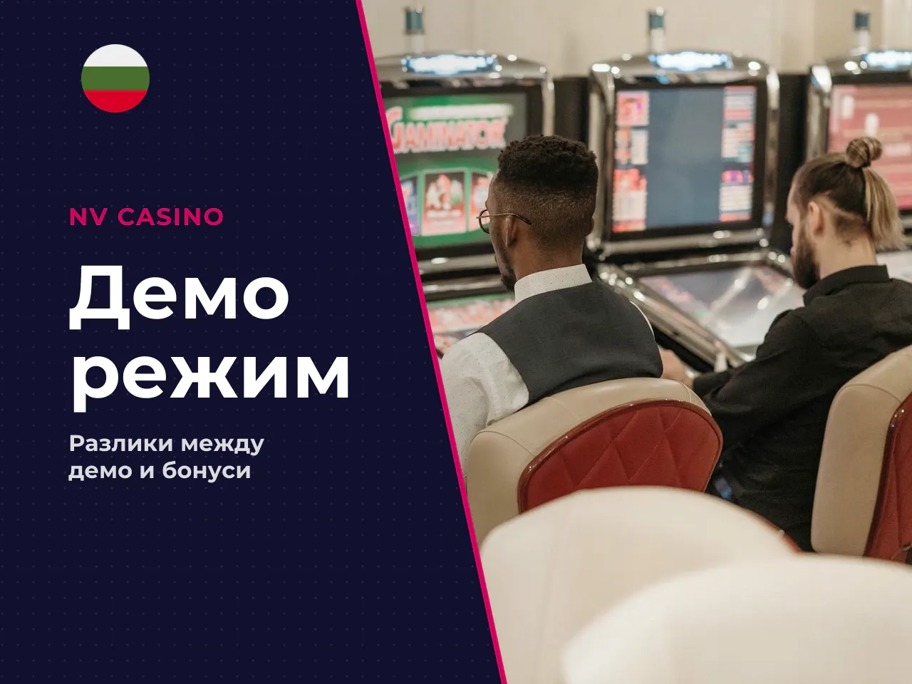 С какво демо режимът се различава