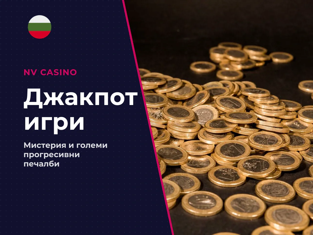 Jackpot Cards и други бонус елементи
