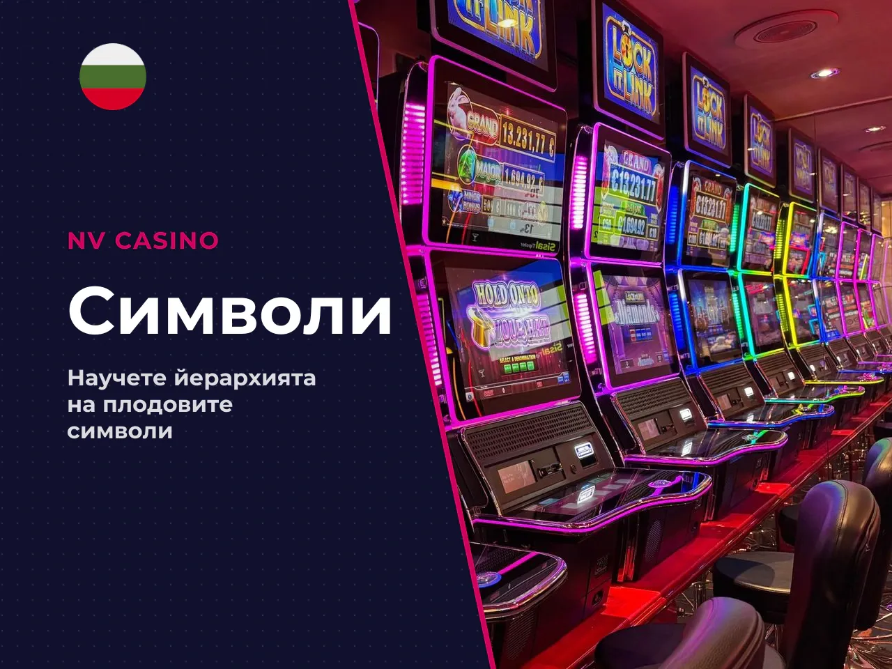 Обичайни символи и тяхното място в