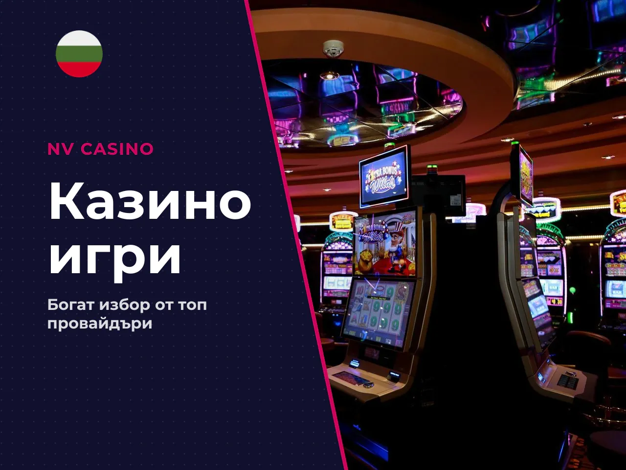 Кои игри и раздели на casino