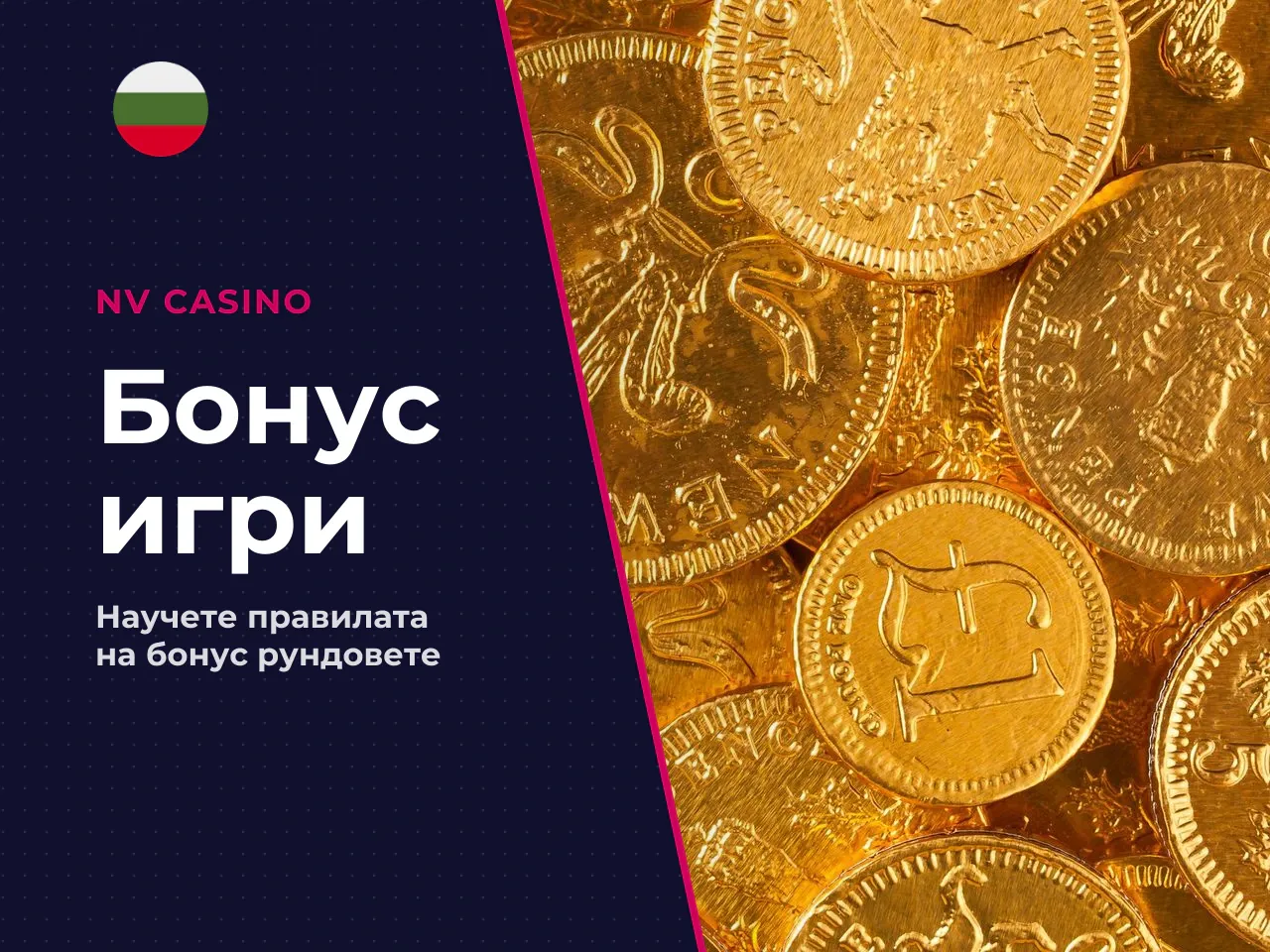 Как работи всяка бонус игра. Всяка