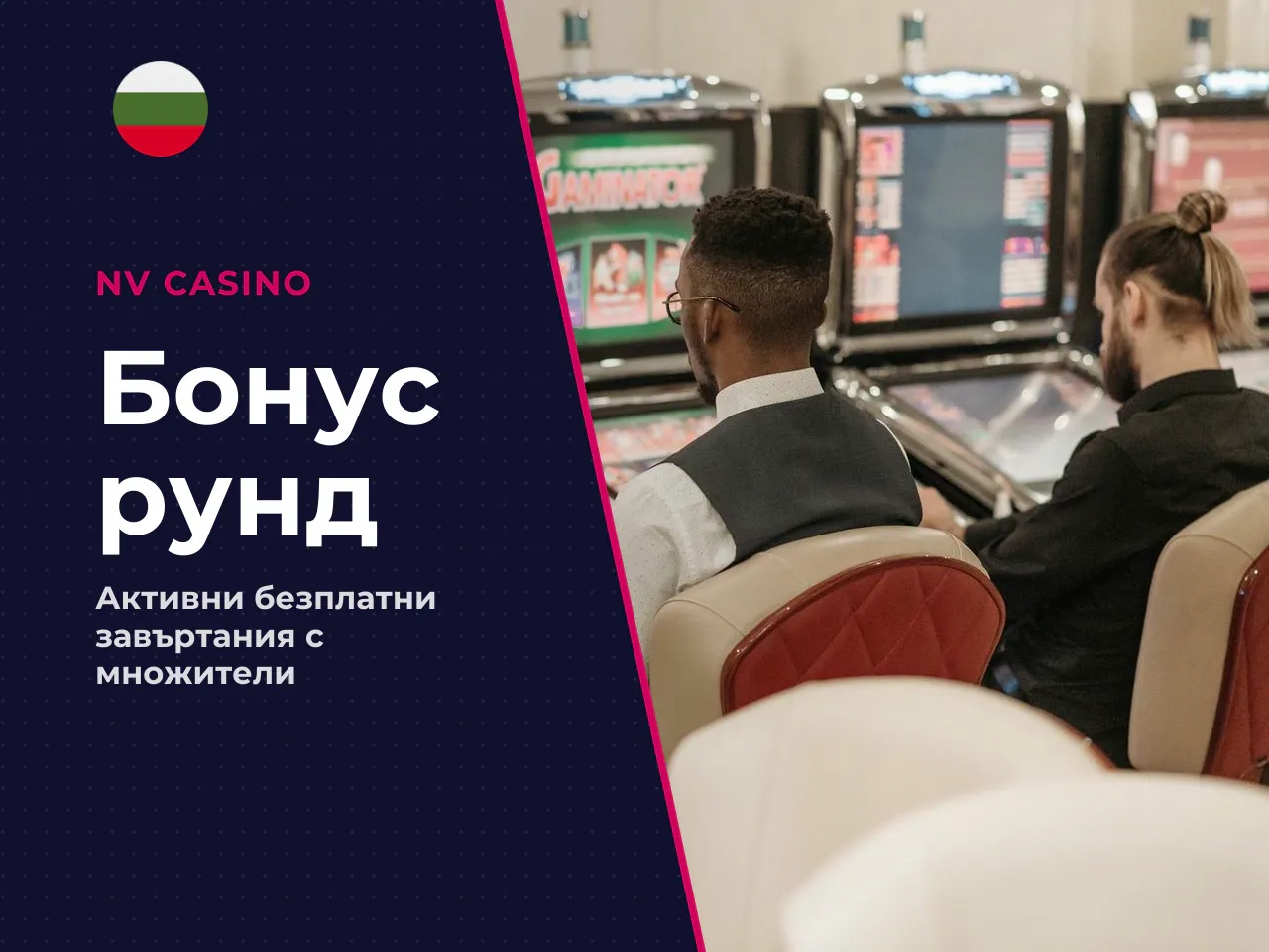 Бонус рунд с фриспинове. При появата