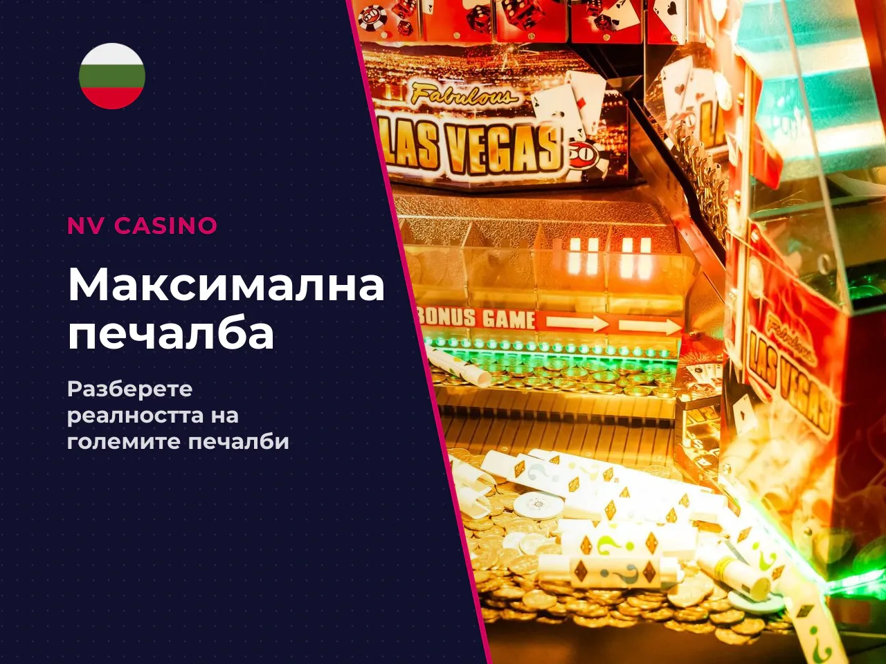 Какво означава max win за обикновения