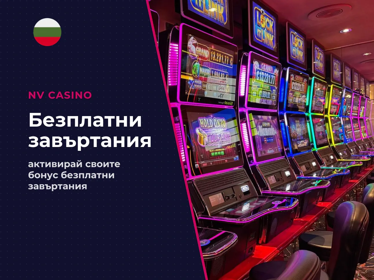 Как се стартира free spins bonus