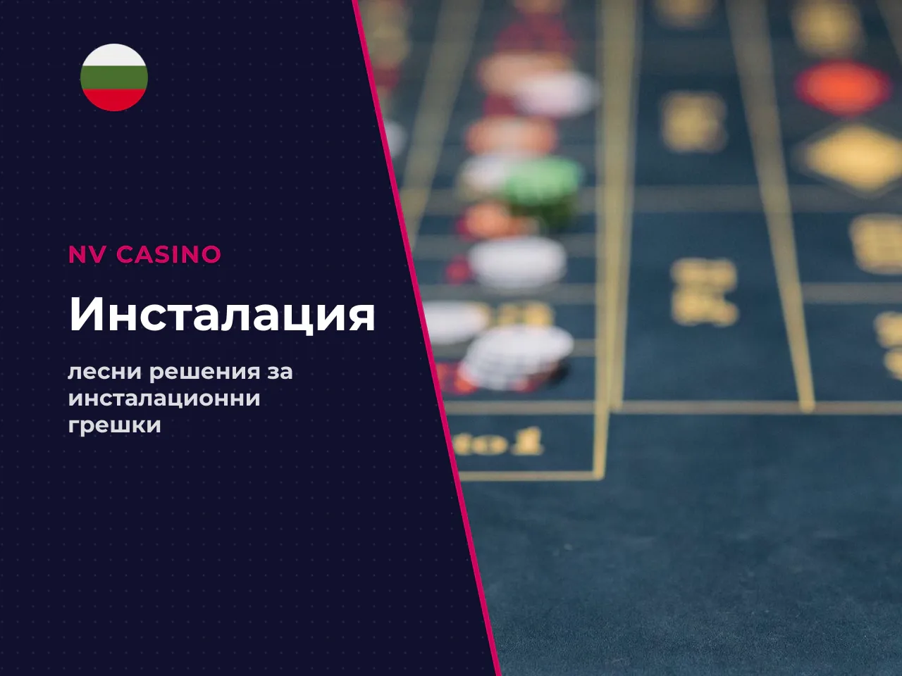 Какви грешки при install се срещат