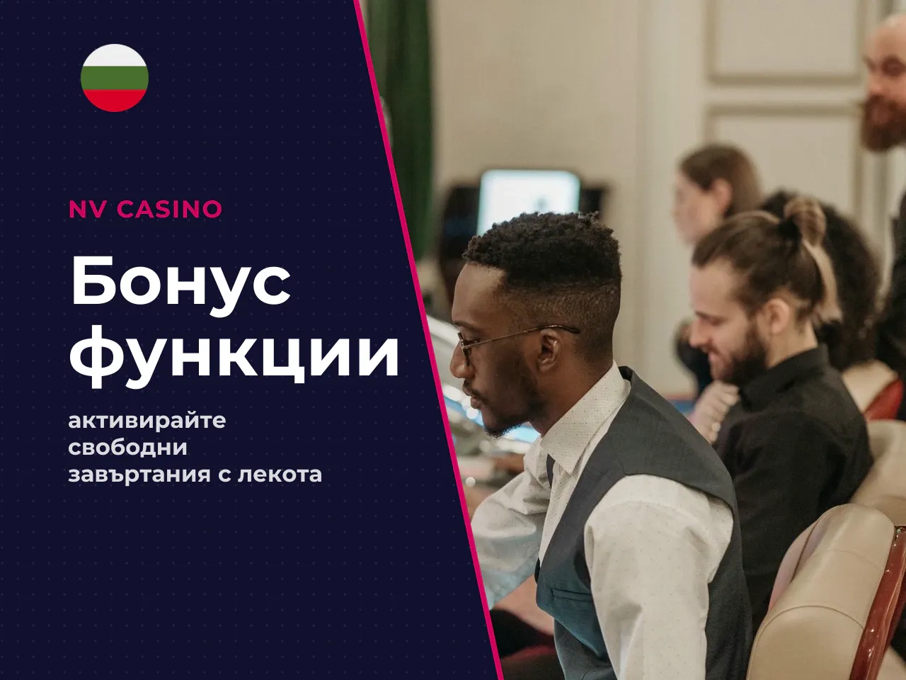 Как работят бонусните функции bonus features