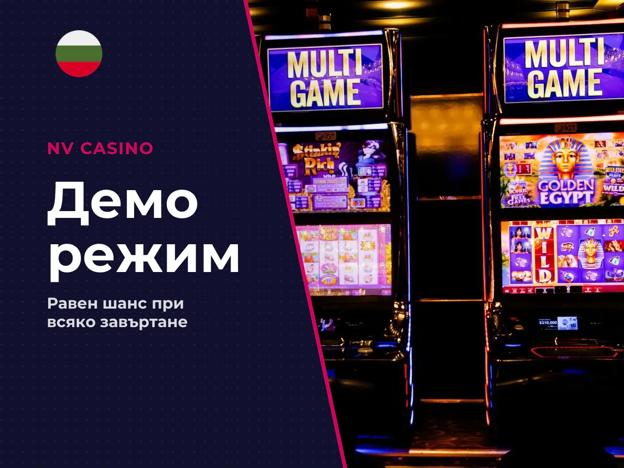 Чем demo се различава от режима