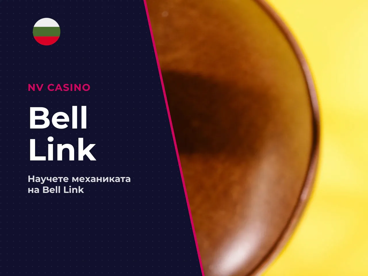 Как работи функцията Bell Link. Механиката