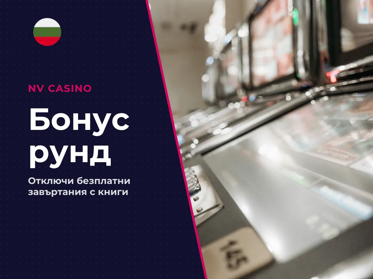 Безплатни завъртания, разширяващи се символи и