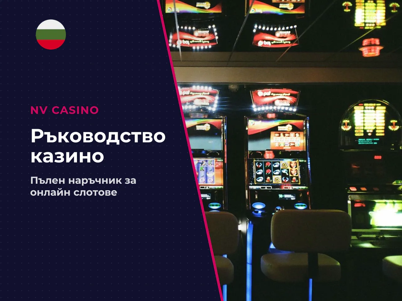 Търсенето на надеждно онлайн казино и