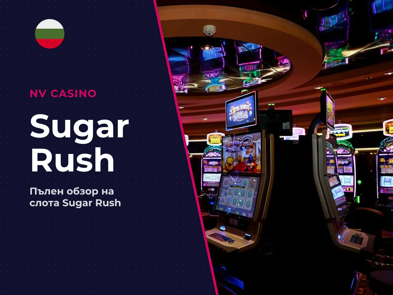 Какво е Sugar Rush и защо