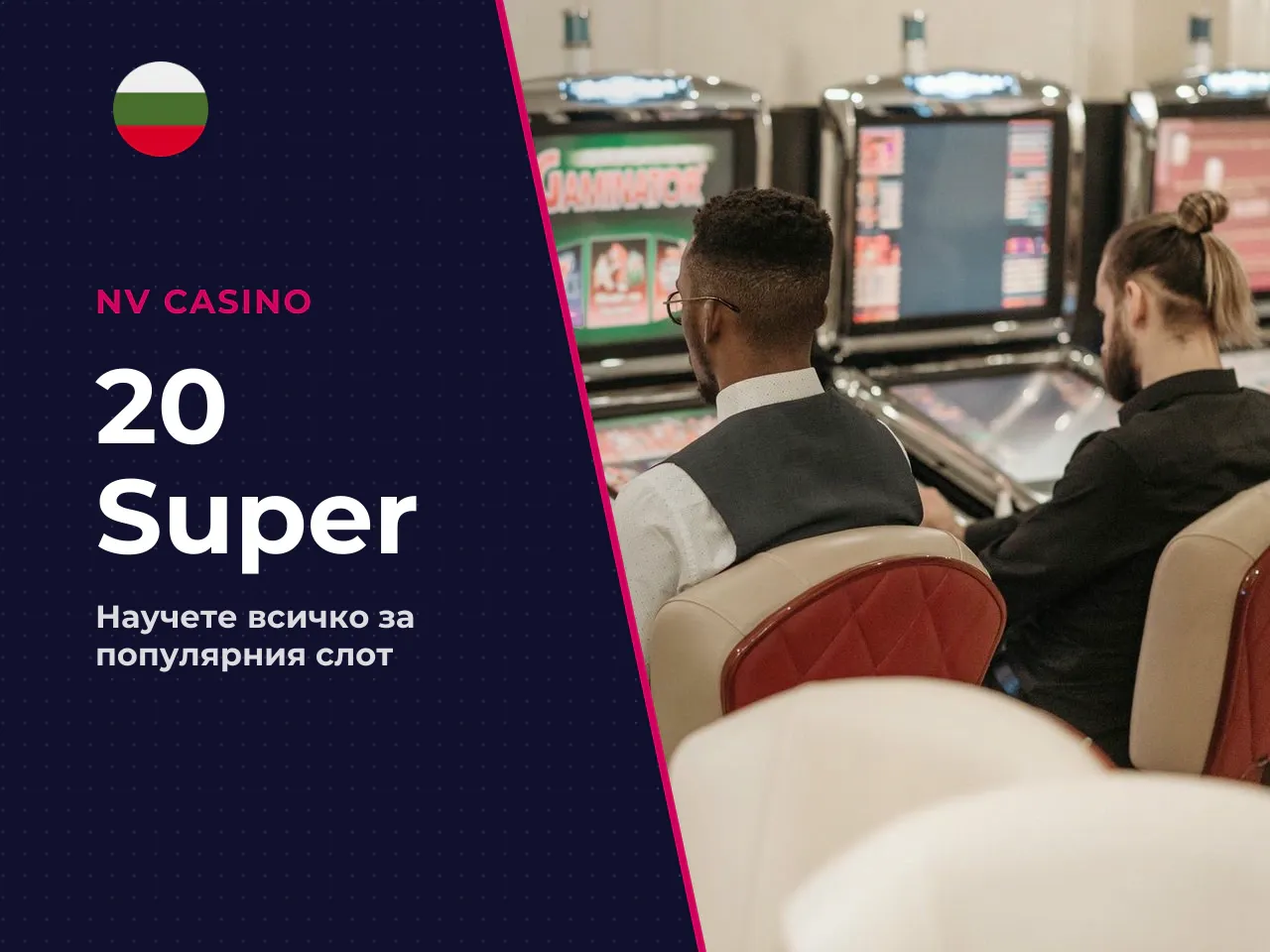 Какво е 20 Super Hot и
