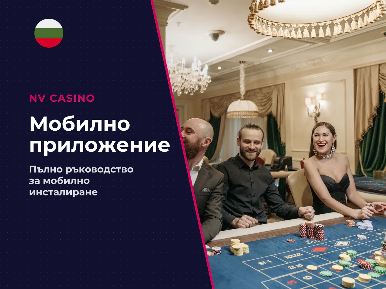 Какво представлява NV Casino APK и