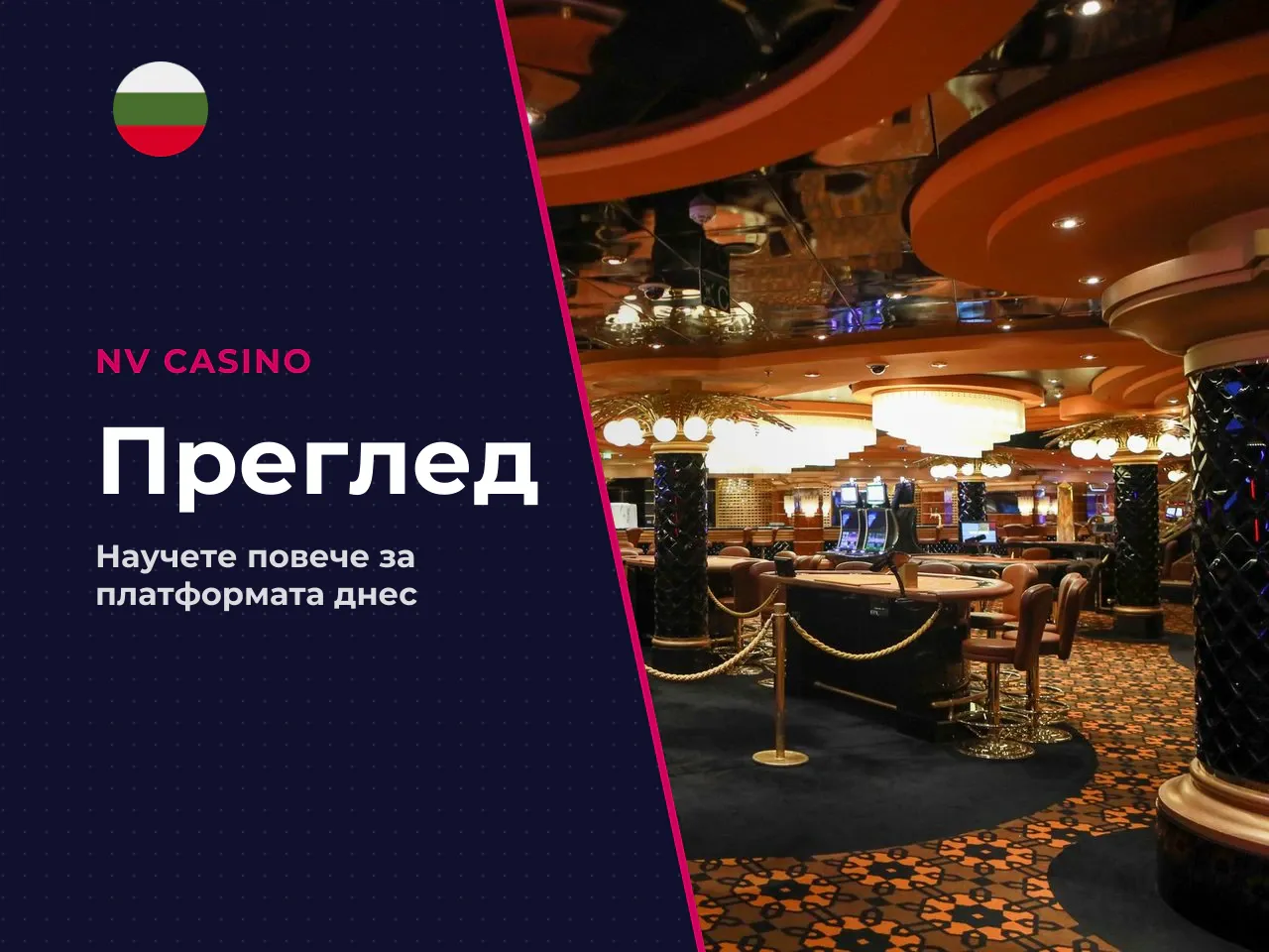 Какво представлява NV Casino BG и