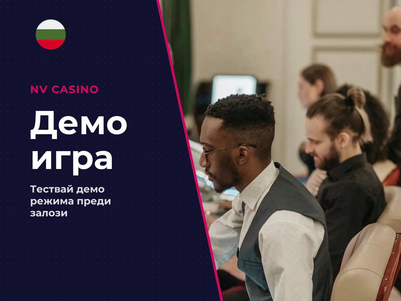 Какво да проверите в demo преди