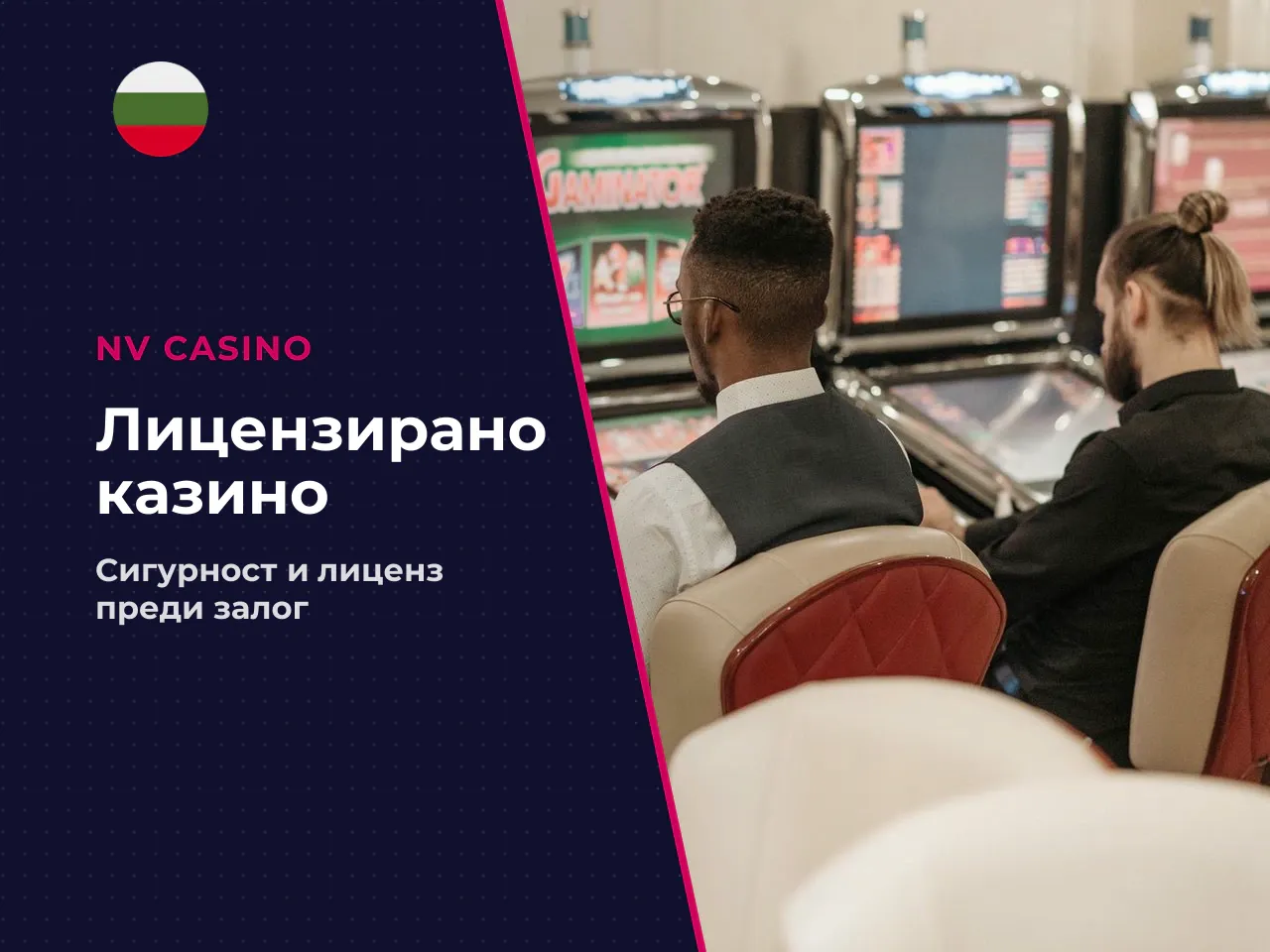 По какви критерии да избирате лицензирано