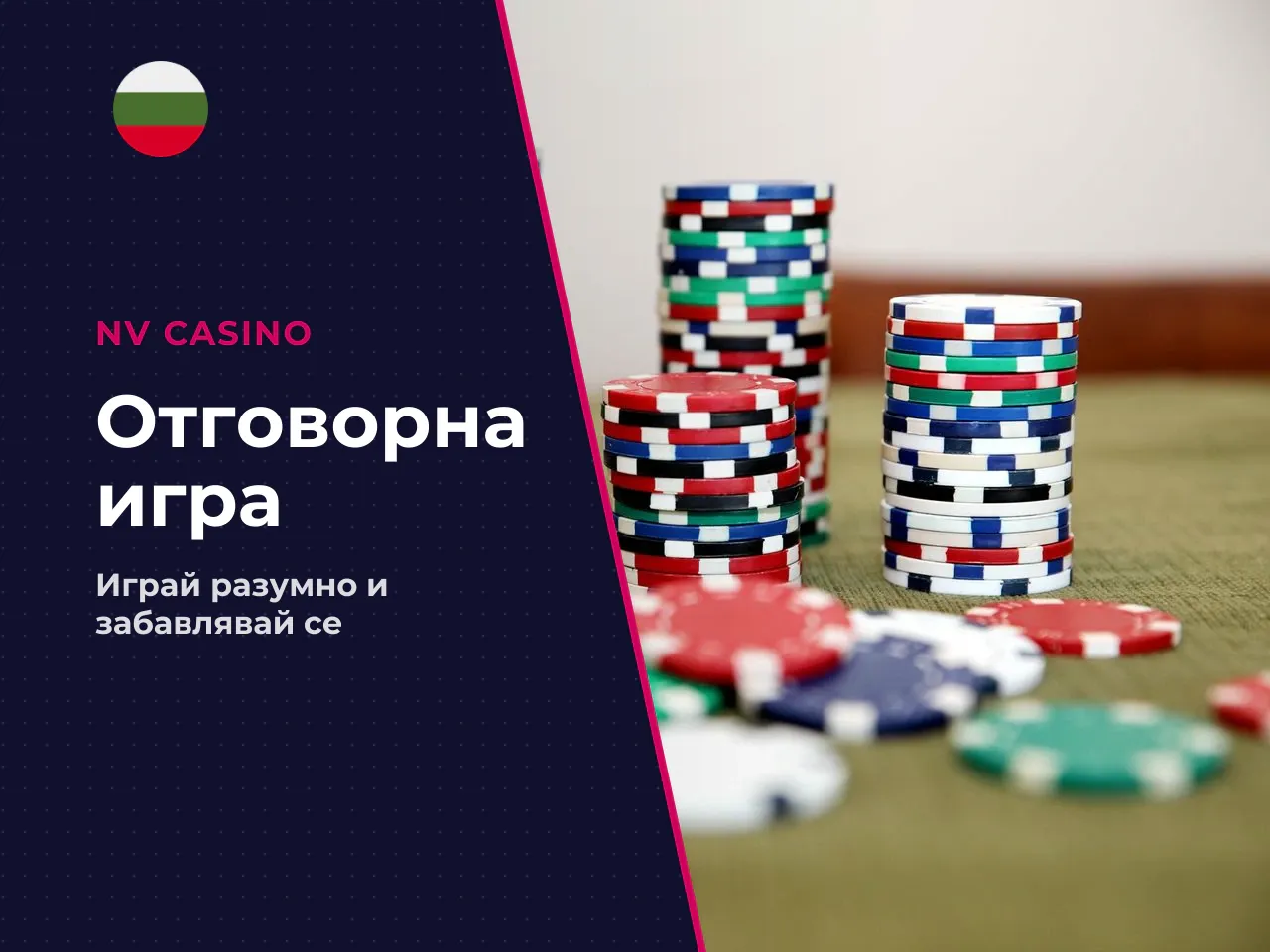 Отговорна игра. Изборът на лицензиран оператор