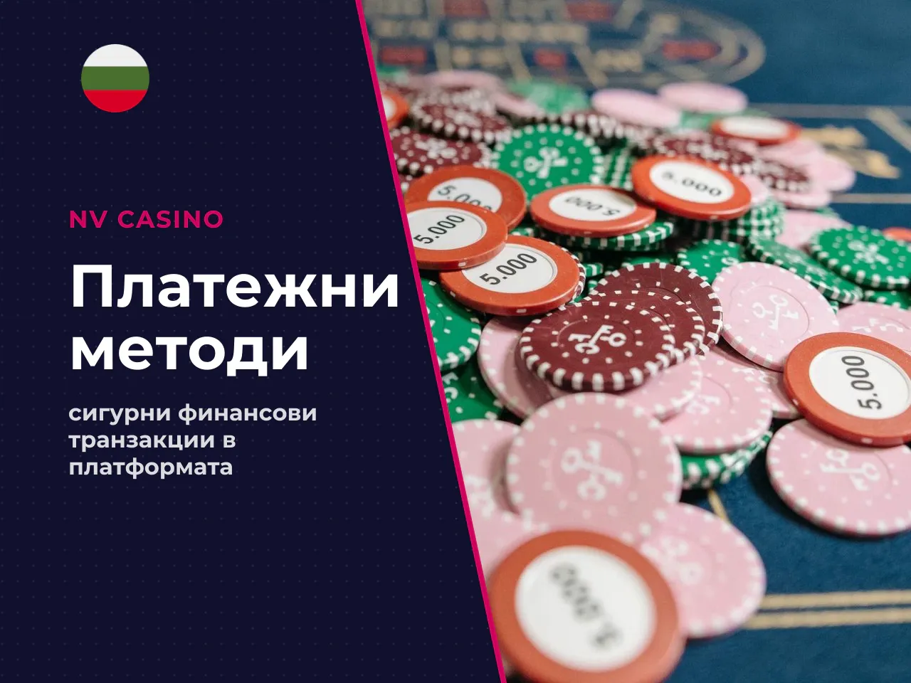 Платежни методи в NV Casino какво