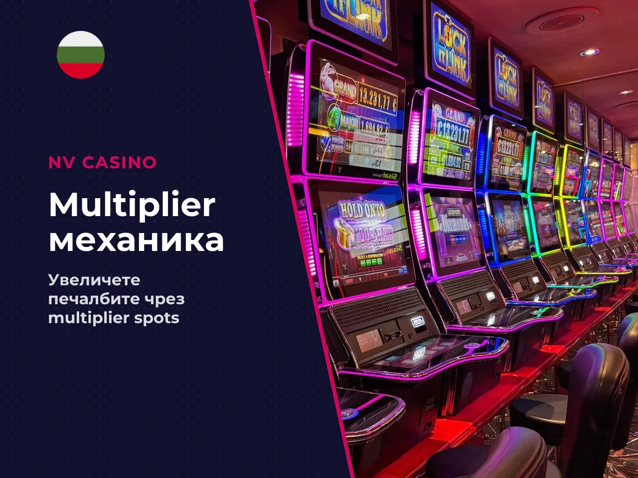За какво служат multiplier spots и